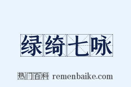 绿绮七咏是什么意思的图片